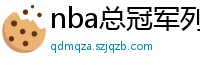 nba总冠军列表